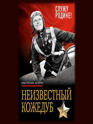 cover image of Неизвестный Кожедуб. Служу Родине!